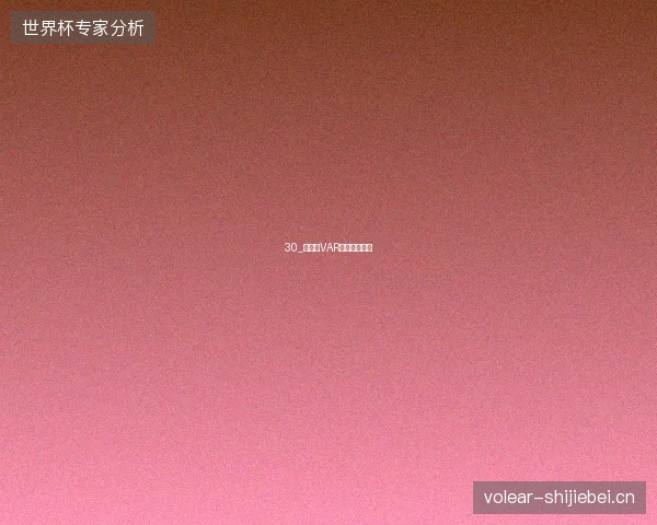 30_世界杯VAR争议判罚焦点