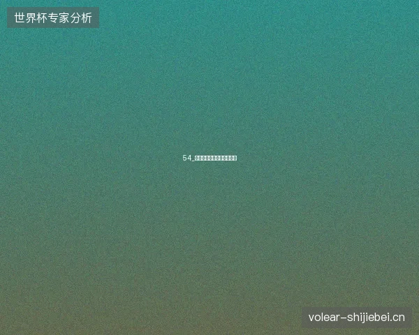 54_德国世界杯出局克洛普接掌