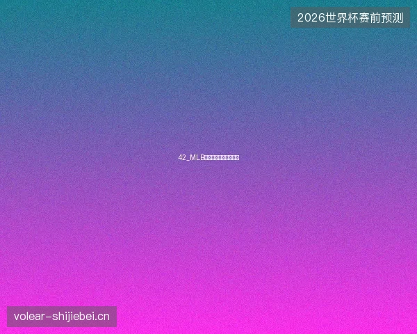 42_MLB全明星赛贾奇入选替补