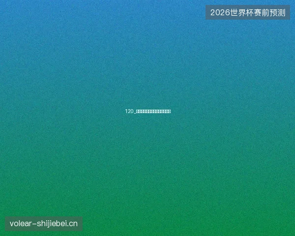120_西班牙冲击世界杯冠军阵容解析